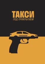 RU - Такси под прикрытием