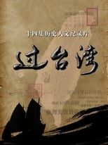 Poster di 过台湾