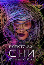 Електричні сни Філіпа К. Діка