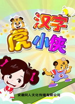 汉字虎小侠 poster