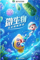 自然万象—微生物 poster