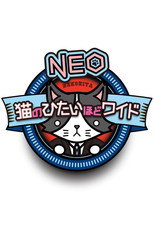 猫のひたいほどワイド poster