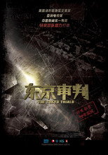东京审判 poster