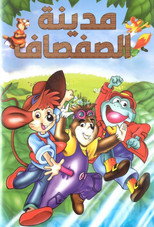 مدينة الصفصاف