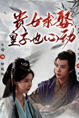 重生后将军贵女也摆烂 poster