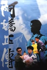 Poster di 阿嬌正傳