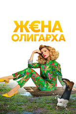 Poster for The Oligarch's Wife