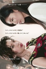 Poster for 愛を乞うひと