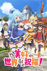 この素晴らしい世界に祝福を！