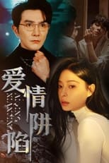 Poster for 爱情陷阱