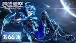 吞噬星空 1x66 (S01E66)