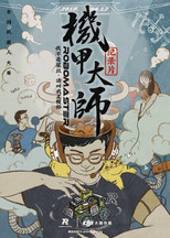 机甲大师 纪录片 poster