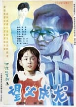 Poster for 望父成龙