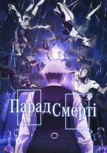 Парад смерті