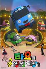 타요의 씽씽극장 poster