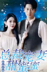 风光大嫁总裁宠妻甜蜜蜜 poster