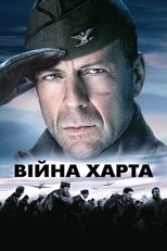 Війна Гарта (2002)