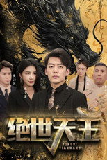 绝世天王 poster