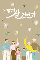 어떻게 살 것인가? poster