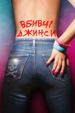 Вбивчі джинси