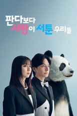 판다보다 사랑이 서툰 우리들