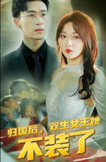 归国后，双生女王她不装了 poster