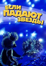 Poster for Если падают звёзды