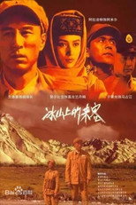 冰山上的来客 poster