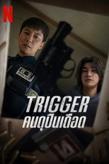 Trigger: คนดุปืนเดือด