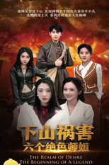 高手下山，我有六个姐姐 poster