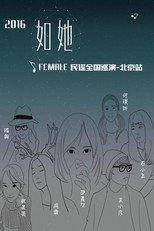 2016如她Female民谣全国巡演-北京站 poster