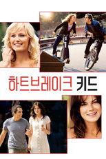 하트브레이크 키드