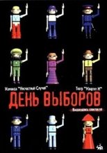 День выборов (спектакль) main poster