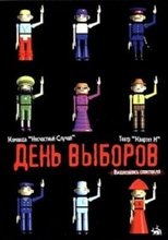 Poster for День выборов (спектакль)