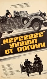 «Мерседес» тікає від погоні (1980)