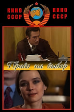 Poster for Право на выбор