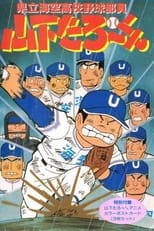Poster for Kenritsu Umisora Koukou Yakyuubu-in Yamashita Tarou-kun 