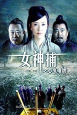 Poster for 女神捕之心鬼难防 