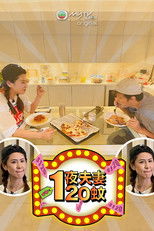 一夜夫妻120蚊 poster