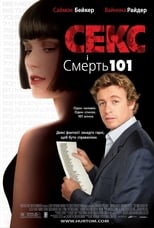 Секс і смерть 101 (2007)