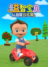 超级益智宝贝认蔬菜识水果 poster