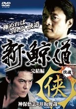 Shin Kujiragumi 2 - The End poster