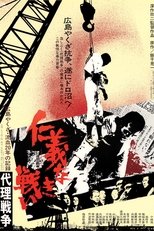 仁義なき戦い 代理戦争 (1973)