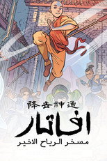 Avatar: The Last Airbender | آفاتار: مسخر الهواء الأخير