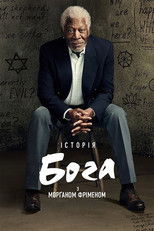 Історія Бога з Морґаном Фріменом