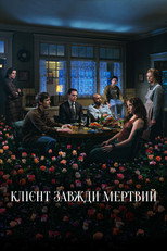 Клієнт завжди мертвий