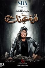 TVplus AR - مسلسل قرة عينك