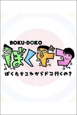 ぼくドコ