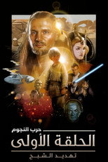 Star Wars: Episode I – The Phantom Menace | حرب النجوم الجزء الأول: تهديد الشبح