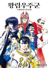 왕립우주군: 오네아미스의 날개